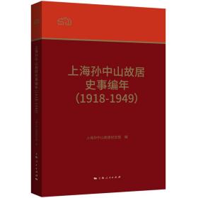 上海孙中山故居史事编年（1918-1949）