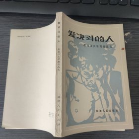 爱决斗的人（【俄】屠格涅夫 著，福建人民出版社，1993-12 一版一印。国内包挂刷可议从低。）