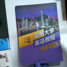 实用大学英语教程综合训练3