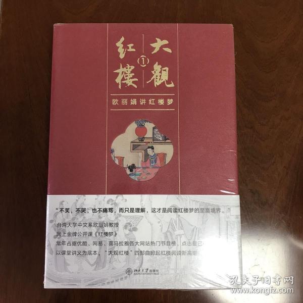 大观红楼1：欧丽娟讲红楼梦