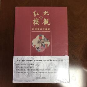 大观红楼1：欧丽娟讲红楼梦