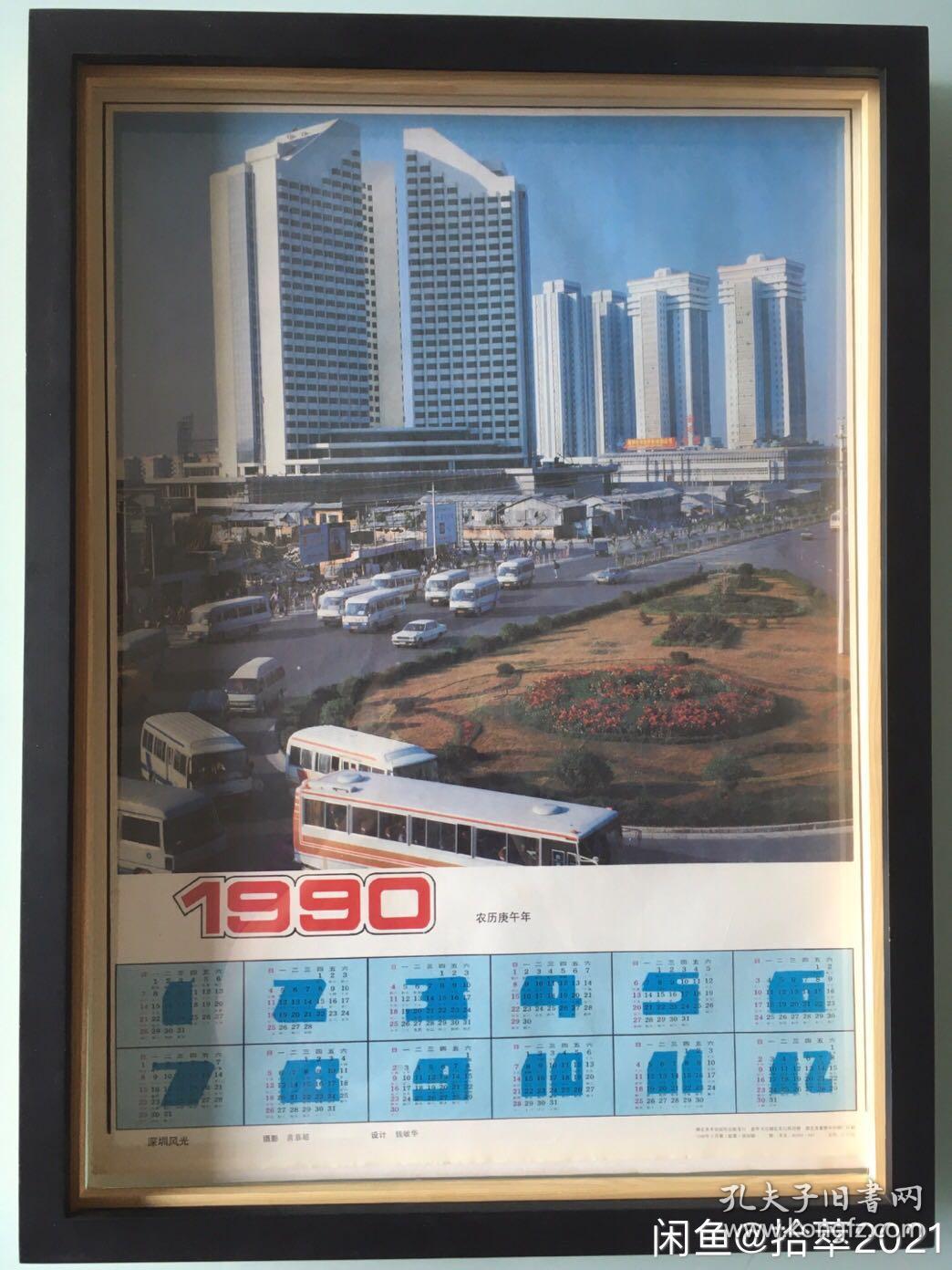 #每日一更# 1990年 深圳特区 怀旧年画挂历年历画装饰画 品相如图 尺寸四开 全网络销售 喜欢的朋友不要错过
