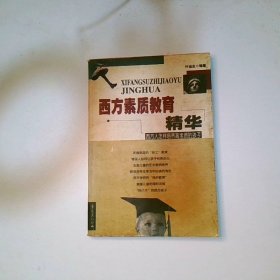 西方素质教育精华 西方人怎样培养高素质的孩子