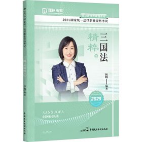 正版现货新书 2025统一法律职业资格 三国法精粹 2 9787516239384 杨帆 编
