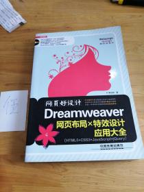 网页好设计！Dreamweaver网页布局×特效设计应用大全