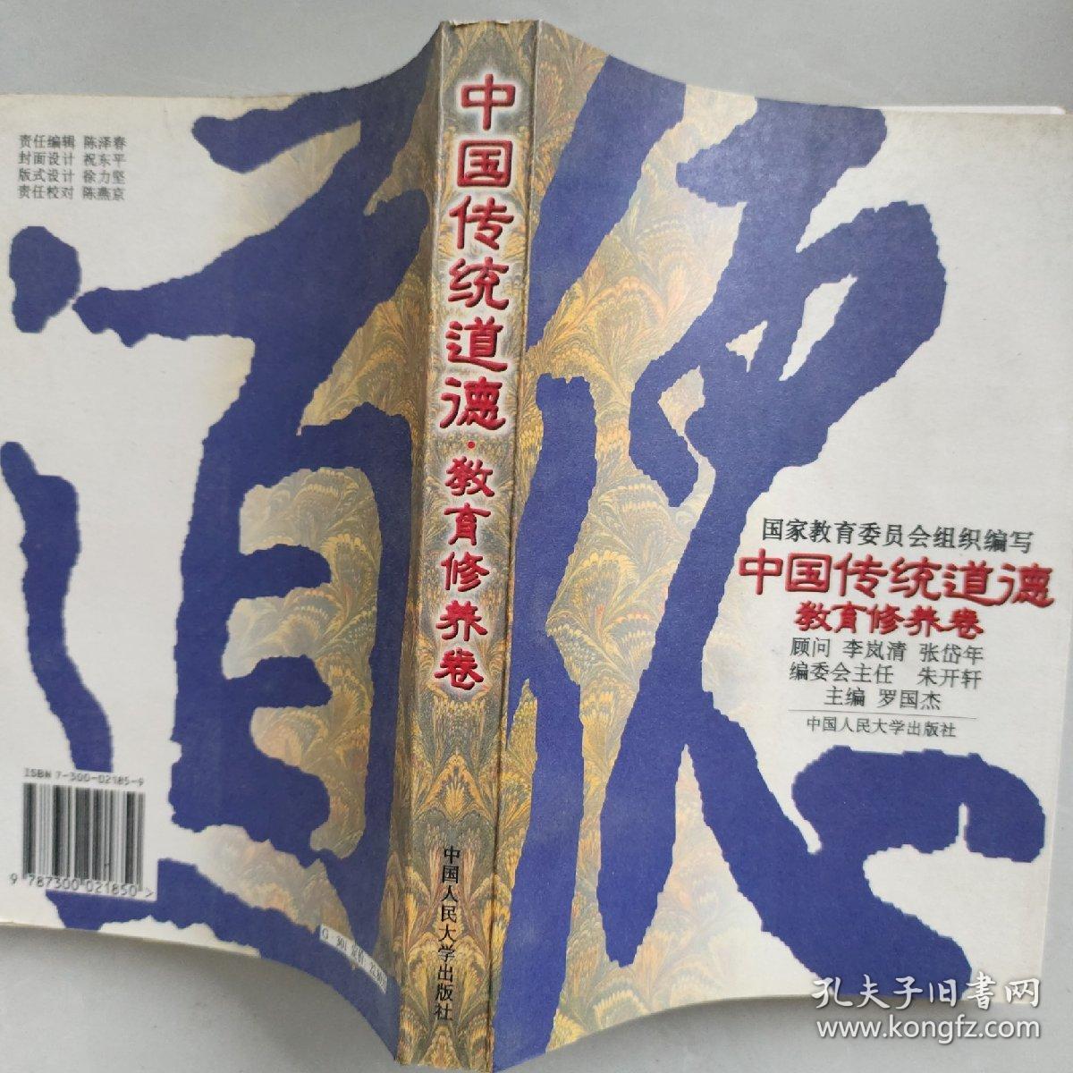 中国传统道德.教育修养卷