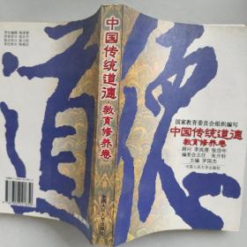中国传统道德.教育修养卷