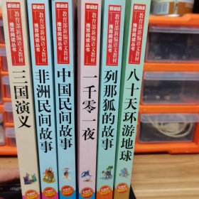 非洲民间故事/部编版语文教材五年级上推荐阅读无障碍阅读精读版 6本