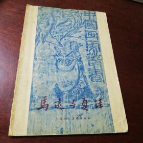 中国画家丛书:马远与夏珪（1版1印）