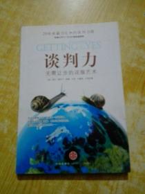 谈判力：Getting To Yes 史上最为经典的谈判类书籍，哈佛谈判项目精华