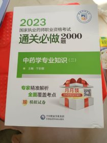 中药学专业知识（二）（2023国家执业药师职业资格考试通关必做2000题)