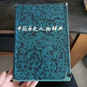 中国历史人物辞典1983