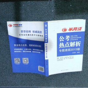 【按照主图内容发货】公考热点解析 专题透视2015版孙爱东9787516611975新华出版社2014-09-01