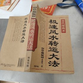 极速风水转运大法