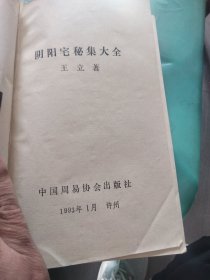 阴阳宅秘集大全