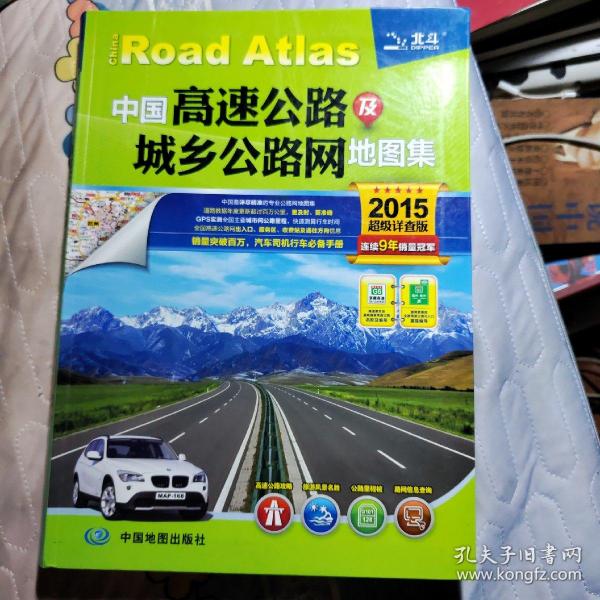 中国高速公路及城乡公路网地图集（2015超级详查版）