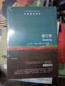 牛津通识读本：银行学