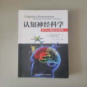 认知神经科学：关于心智的生物学