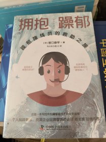 拥抱躁郁：躁郁接线员的救助之旅