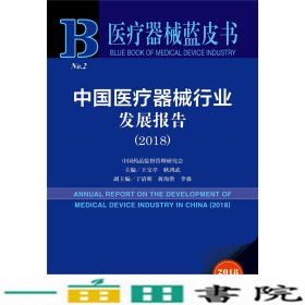 医疗器械蓝皮书：中国医疗器械行业发展报告（2018）