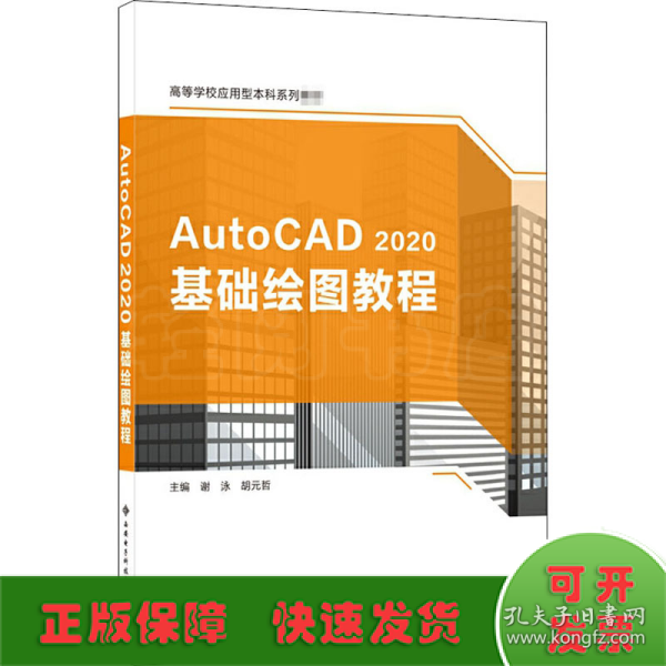 AutoCAD 2020基础绘图教程