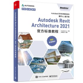 全新正版现货 Autodesk Revit Architecture2021官方标准教程 9787121406287 Autodesk, Inc. 电子工业出版社