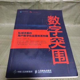 数字突围：私域流量的用户数字化运营体系