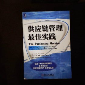 供应链管理最佳实践