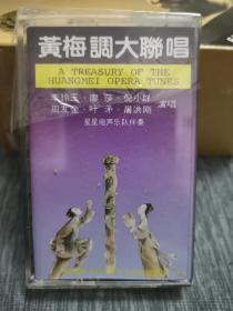 版本自辩 未拆 大陆 戏曲 磁带 脆膜 黄梅调大联唱 李玲玉 廖莎 叶矛 屠洪刚 周友金 中唱