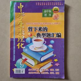 中学生数理化高中版增刊