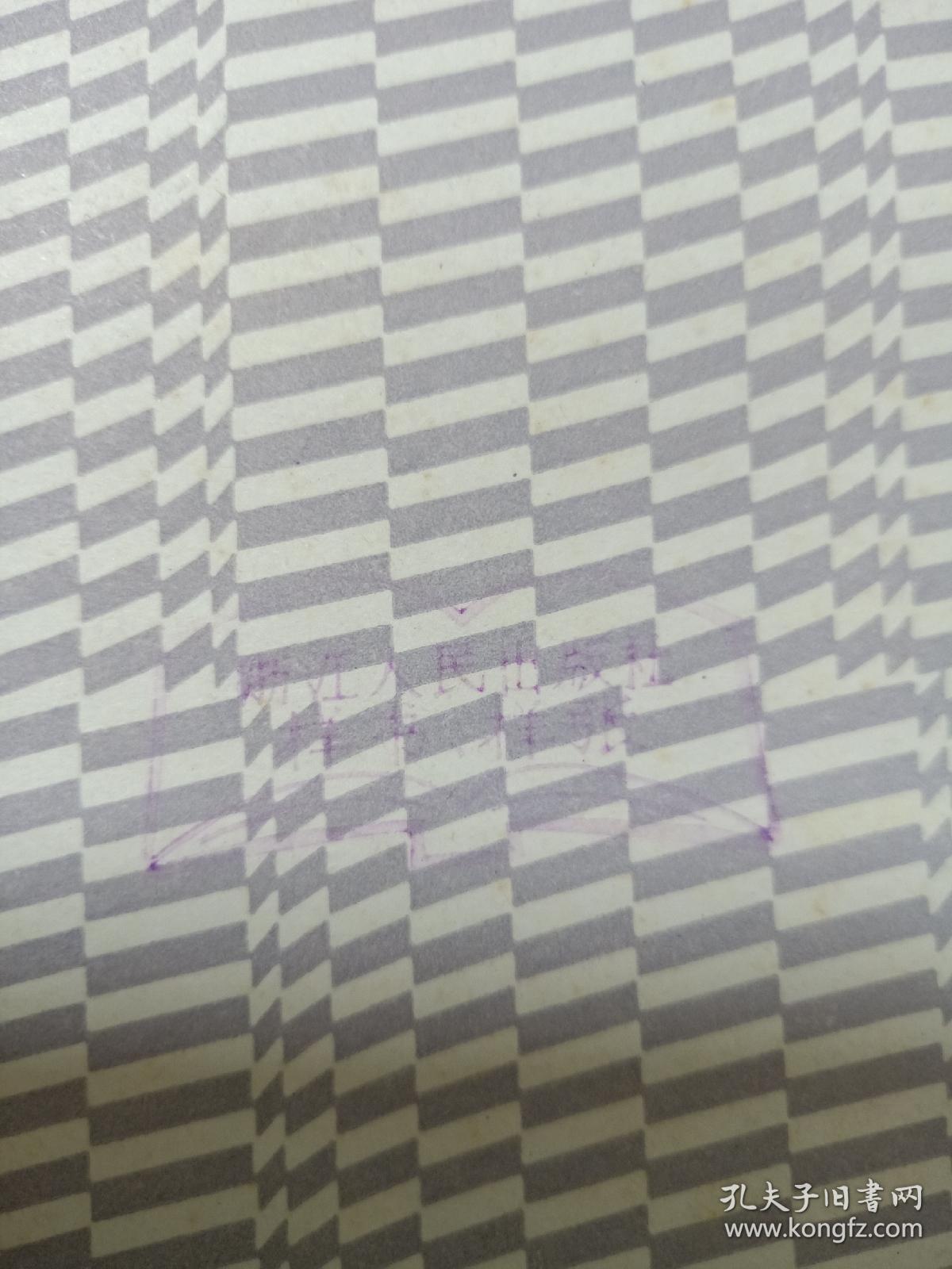 契诃夫手记（私藏绝佳品相 封底钤印”浙江人民出版社样书样张”）