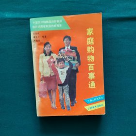 家庭购物百事通