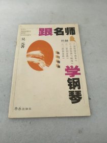 跟名师学钢琴：巴赫