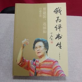 贾建国签名+钤印本    我为评书生——贾建国、连丽如口述自传     随机发  一版一印