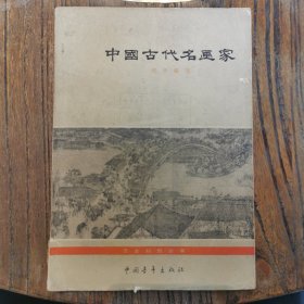 中国古代名画家 1964年初版初印