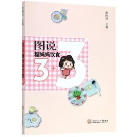 图说糖妈妈饮食3+3