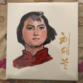 刘胡兰24开大精连环画彩色