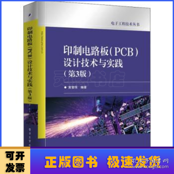 印制电路板（PCB）设计技术与实践（第3版）