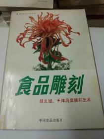 北京三十八中烹饪专业-首届毕业生留念——食品雕刻 胡光旭 王祥蔬菜雕刻艺术