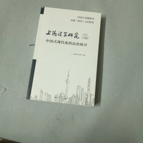 上海法学研究（2023总第10卷）