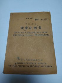 1991年国际旅行健康证明书 贴有照片，盖有公章， 使用过，品相好。新华字典大小