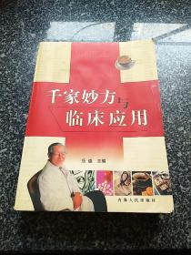 千家妙方与临床应用