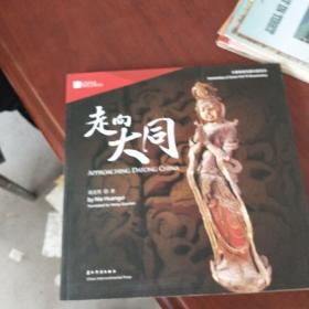 走向大同 : 汉英对照