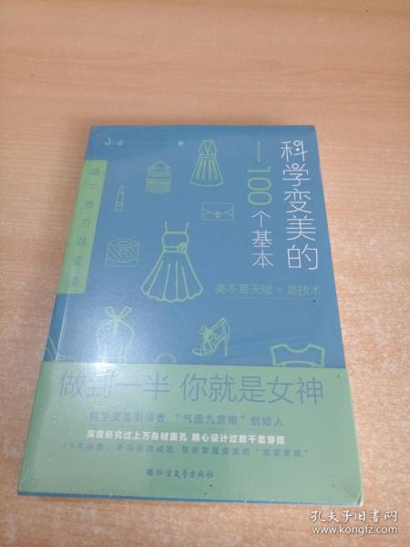 科学变美的100个基本