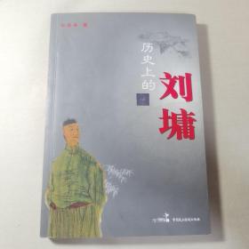 历史上的刘墉