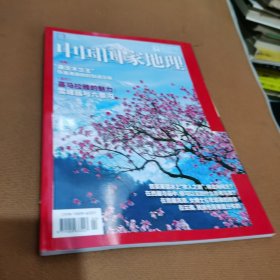 中国国家地理2024年4月