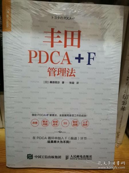 丰田PDCA+F管理法