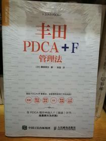 丰田PDCA+F管理法