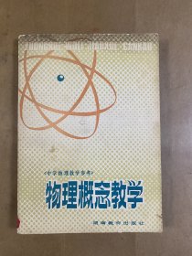 《中学物理教学参考》物理概念教学