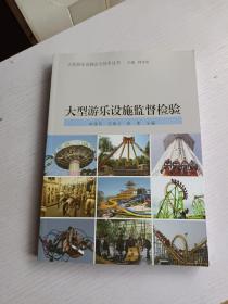大型游樂設(shè)施安全叢書：大型游樂設(shè)施監(jiān)督檢驗